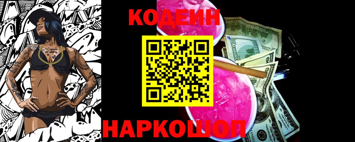 Кодеин Purple Drank  Вход с VPN  Кодеиновый сироп Lean напиток Lean (лин)  Ипатово 